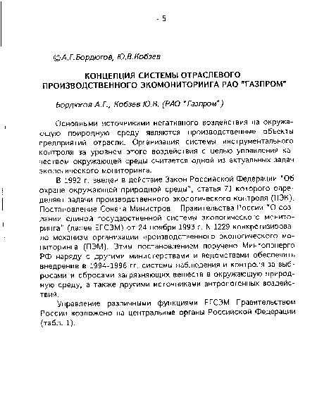 Основными ’источниками негативного воздействия на окружающую природную среду являются производственные объекты предприятий отрасли. Организация системы инструментального контроля за уровнем этого воздействия с целью управления качеством окружающей среды считается одной из актуальных задач экологического мониторинга.