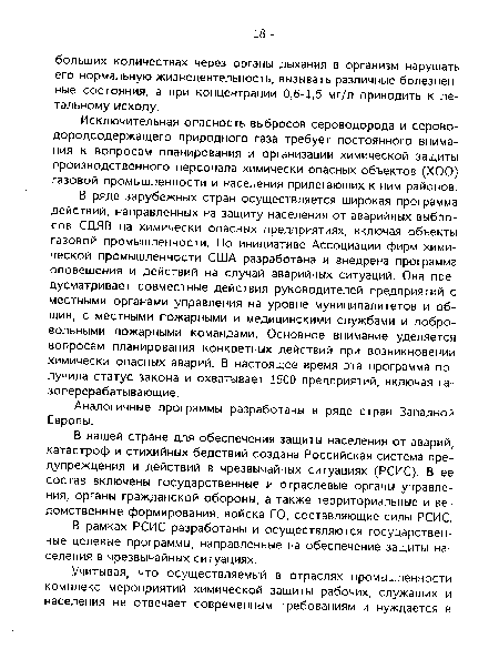 В ряде зарубежных стран осуществляется широкая программа действий, направленных на защиту населения от аварийных выбросов СДЯВ на химически опасных предприятиях, включая объекты газовой промышленности. По инициативе Ассоциации фирм химической промышленности США разработана и внедрена программа оповещения и действий на случай аварийных ситуаций. Она предусматривает совместные действия руководителей предприятий с местными органами управления на уровне муниципалитетов и общин, с местными пожарными и медицинскими службами и добровольными пожарными командами. Основное внимание уделяется вопросам планирования конкретных действий при возникновении химически опасных аварий. В настоящее время эта программа получила статус закона и охватывает 1500 предприятий, включая газоперерабатывающие.