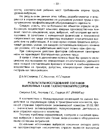 Следует учесть, что на большинстве объектов отрасли на работающих воздействует комплекс вредных производственных влияний: газотепловыделения, шум, вибрация, неблагоприятные метеоусловия. В сочетании с повышенной физической и психической напряженностью труда эти факторы оказывают отрицательное воздействие на работающих. А в санитарных нормах предельно допустимый уровень указан для каждой составляющей вредного влияния при условии, что на работающих действует только один фактор.
