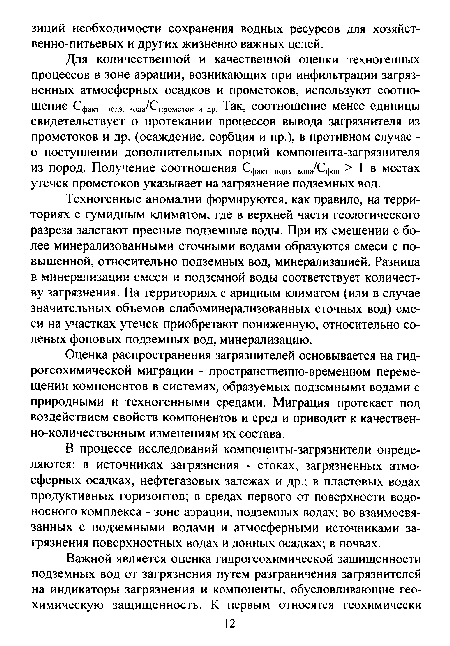 Техногенные аномалии формируются, как правило, на территориях с гумидным климатом, где в верхней части геологического разреза залегают пресные подземные воды. При их смешении с более минерализованными сточными водами образуются смеси с повышенной, относительно подземных вод, минерализацией. Разница в минерализации смеси и подземной воды соответствует количеству загрязнения. На территориях с аридным климатом (или в случае значительных объемов слабоминерализованных сточных вод) смеси на участках утечек приобретают пониженную, относительно соленых фоновых подземных вод, минерализацию.