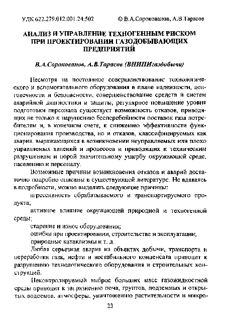 Несмотря на постоянное совершенствование технологического и вспомогательного оборудования в плане надежности, долговечности и безопасности, совершенствование средств и систем аварийной диагностики и защиты, регулярное повышение уровня подготовки персонала существует возможность отказов, приводящих не только к нарушению бесперебойности поставок газа потребителям и, в конечном счете, к снижению эффективности функционирования производства, но и отказов, классифицируемых как авария, выражающихся в возникновении неуправляемых или плохо управляемых явлений и процессов и приводящих к техническим разрушениям и порой значительному ущербу окружающей среде, населению и персоналу.