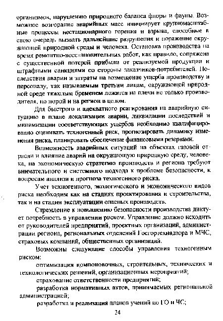 Для быстрого и адекватного реагирования на аварийную ситуацию в плане локализации аварии, ликвидации последствий и минимизации соответствующих ущербов необходимо квалифицированно оценивать техногенный риск, прогнозировать динамику изменения риска, планировать обеспечение финансовыми резервами.