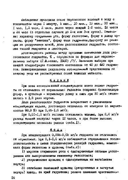 При всех исследованных концентрациях ионов кадмия гидранты не отличались от нормальных: гипостом сохранял булавовидную форму, а щупальца - нормальную длину и лишь при 20 мг/л становились в 1,5 раза короче.