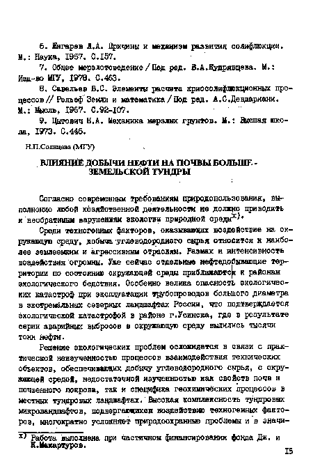 Среди техногенных факторов, оказывающих воздействие на окружающую среду, добыча углеводородного сырья отнорится к наиболее землеемким и агрессивным отраслям. Размах и интенсивность воздействия огромны. Уже сейчас отдельные нефтедобывающие территории по состоянию окружающей среды приближаютс н к районам экологического бедствия. Особенно велика опасность экологических катастроф при эксплуатации трубопроводов большого диаметра в экстремальных северных ландшафтах России, что подтверждается экологической катастрофой в районе г.Усинска, где в результате серии аварийных выбросов в окружающую среду вылились тысячи тонн нефти.