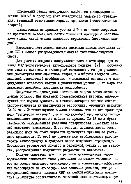 Дня расчета скорости поступления газа в атмосферу при кипении СНГ использовалось автомодельное решение [2] . Поскольку это решение получено в одномерной постановке, то при реализации рассматриваемых сценариев аварии в алгоритм вводился специальный поправочный коэффициент, учитывающий связанное с конфигурацией отдельных секций и уменьшением уровня СГ по мере его выкшания изменение поверхности теплообмена.