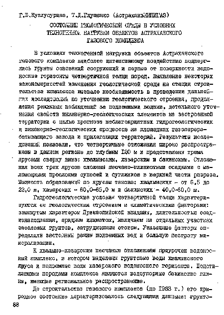 Гидрогеологические условия четвертичной ташци характеризуются ее геологическим строением и климатическими факторами: замкнутым характером Прикаспийской впадины, длительностью осад-конакопления, аридным климатом, наличием на отдельных участках засоленых грунтов, затрудненным стоком. Указанные факторы определили застойный режим подземных вод и большую пестроту минерализации .