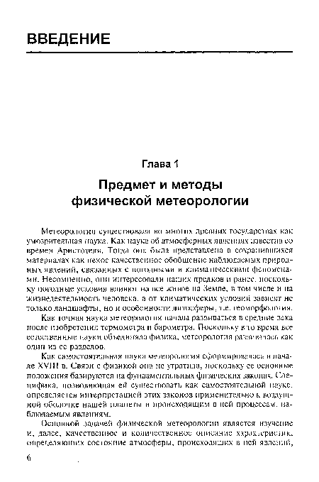 Метеорология существовала во многих древних государствах как умозрительная наука. Как наука об атмосферных явлениях известна со времен Аристотеля. Тогда она была представлена в сохранившихся материалах как некое качественное обобщение наблюдаемых природных явлений, связанных с погодными и климатическими феноменами. Несомненно, они интересовали наших предков и ранее, поскольку погодные условия влияют на все живое на Земле, в том числе и на жизнедеятельность человека, а от климатических условий зависят не только ландшафты, но и особенности литосферы, т.е. геоморфология.