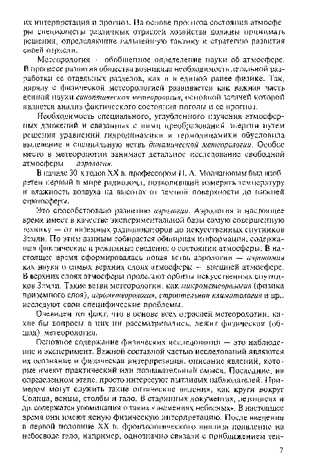 В начале 30-х годов XX в. профессором П. А. Молчановым был изобретен первый в мире радиозонд, позволивший измерять температуру и влажность воздуха на высотах от земной поверхности до нижней стратосферы.