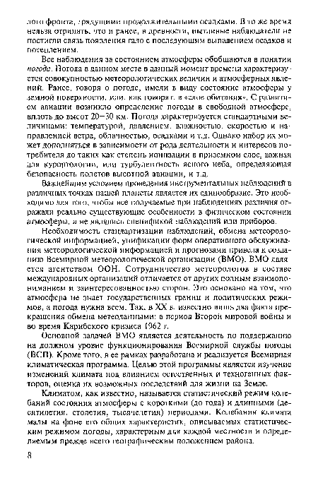 Важнейшим условием проведения инструментальных наблюдений в различных точках нашей планеты является их единообразие. Это необходимо для того, чтобы все получаемые при наблюдениях различия отражали реально существующие особенности в физическом состоянии атмосферы, а не являлись спецификой наблюдений или приборов.