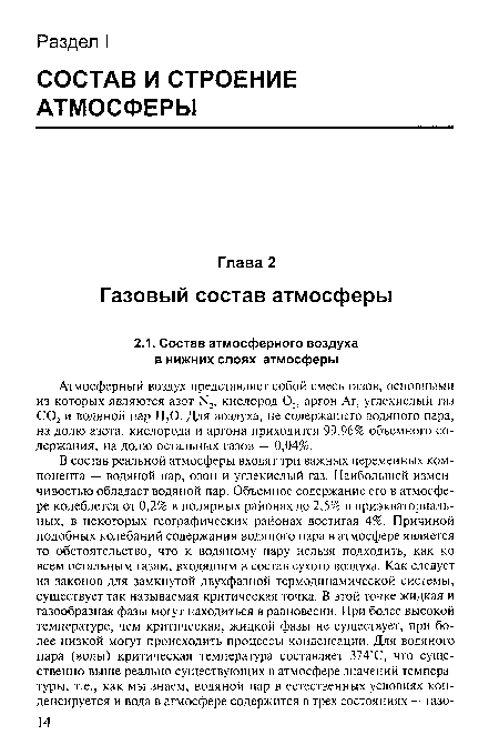 Атмосферный воздух представляет собой смесь газов, основными из которых являются азот 1 2, кислород 02, аргон Аг, углекислый газ С02 и водяной пар Н20. Для воздуха, не содержащего водяного пара, на долю азота, кислорода и аргона приходится 99,96% объемного содержания, на долю остальных газов — 0,04%.