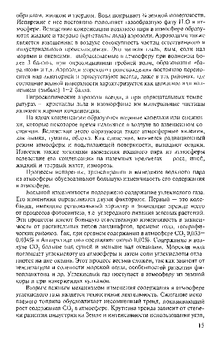 На ядрах конденсации образуются водяные капельки или снежинки, которые некоторое время находятся в воздухе во взвешенном состоянии. Вследствие этого образуются такие атмосферные явления, как дымка, туманы, облака. Как следствие, меняется радиационный режим атмосферы и подстилающей поверхности, выпадают осадки. Известен также механизм выведения водяного пара из атмосферы вследствие его конденсации на наземных предметах — роса, иней, жидкий и твердый налет, изморозь.