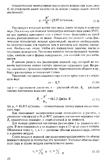 Для вывода уравнения состояния рассмотрим 1 кг влажного воздуха. В нем содержится q кг водяного пара и (1—q) кг сухого воздуха. Обозначим через v„, vc и v — удельные объемы водяного пара, сухого и влажного воздуха.