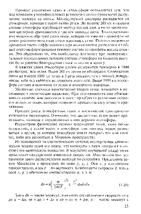 Процесс ухода атмосферных газов в космическое пространство называется диссипацией. Очевидно, что диссипация газов может происходить, начиная с определенных слоев верхней атмосферы.