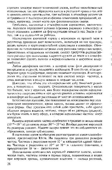 Любая двухфазная система, в которой одна фаза дисперсионно распределена в другой, называется коллоидом. В том случае, если дисперсная среда газообразная, коллоид называют аэрозолем. В метеорологии под аэрозолем понимают не всю систему воздух—частицы, а лишь взвешенные в воздухе жидкие и твердые частички.