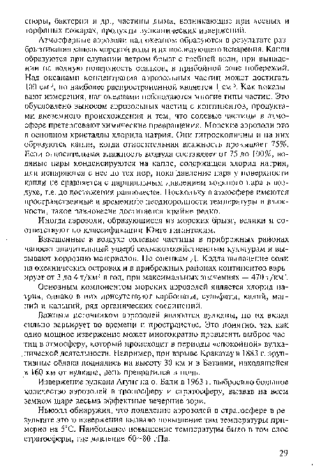 Атмосферные аэрозоли над океаном образуются в результате разбрызгивания капель морской воды и их последующего испарения. Капли образуются при сдувании ветром брызг с гребней волн, при выпадении на водную поверхность осадков, в прибойной зоне побережий. Над океанами концентрация аэрозольных частиц может достигать 100 см-3, но наиболее распространенной является 1 см 3. Как показывают измерения, над океанами наблюдаются многие типы частиц. Это обусловлено выносом аэрозольных частиц с континентов, продуктами внеземного происхождения и тем, что солевые частицы в атмосфере претерпевают химические превращения. Морские аэрозоли это в основном кристаллы хлорида натрия. Они гигроскопичны и на них образуются капли, когда относительная влажность превышает 75%. Если относительная влажность воздуха составляет от 75 до 100%, водяные пары конденсируются на капле, содержащей хлорид натрия, или испаряются с нее до тех пор, пока давление пара у поверхности капли не сравняется с парциальным давлением водяного пара в воздухе, т.е. до достижения равновесия. Поскольку в атмосфере имеются пространственные и временные неоднородности температуры и влажности, такое равновесие достигается крайне редко.