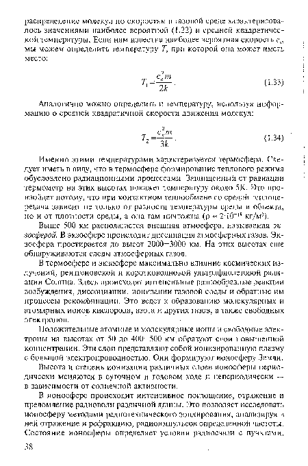 Выше 500 км располагается внешняя атмосфера, называемая экзосферой. В экзосфере происходит диссипация атмосферных газов. Экзосфера простирается до высот 2000-3000 км. На этих высотах еще обнаруживаются следы атмосферных газов.