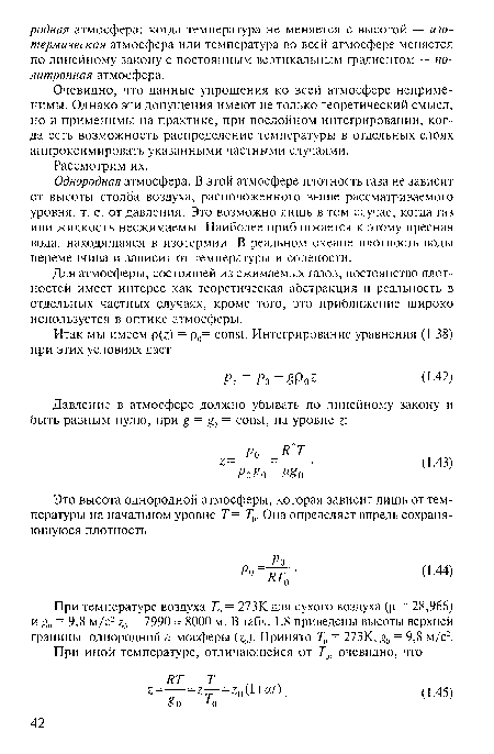 Для атмосферы, состоящей из сжимаемых газов, постоянство плотностей имеет интерес как теоретическая абстракция и реальность в отдельных частных случаях, кроме того, это приближение широко используется в оптике атмосферы.