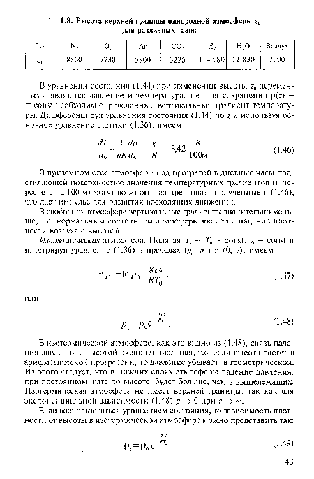 В приземном слое атмосферы над прогретой в дневные часы подстилающей поверхностью значения температурных градиентов (в пересчете на 100 м) могут во много раз превышать полученные в (1.46), что дает импульс для развития восходящих движений.