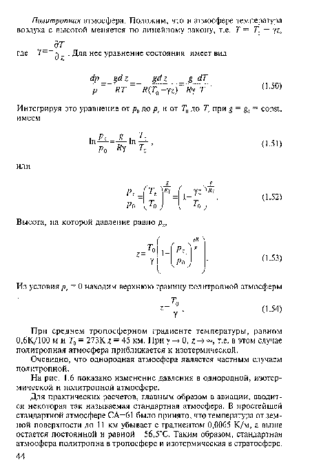 Очевидно, что однородная атмосфера является частным случаем политропной.