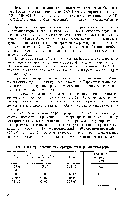 Наряду с вертикальной структурой атмосферы стандарты включают в себя и их пространственную, географическую интерпретацию. На уровне моря в качестве стандартного давления принято 1013,25 гПа, ускорение свободного падения взято для широты 45°32 33"(£ = = 9,80665 м/с2).