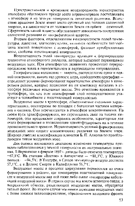 Неоднородность полей температуры приводит к формированию градиентов атмосферного давления, которые вызывают перемещение воздушных масс. При атмосферных движениях происходит перераспределение тепла в горизонтальном и вертикальном направлениях.