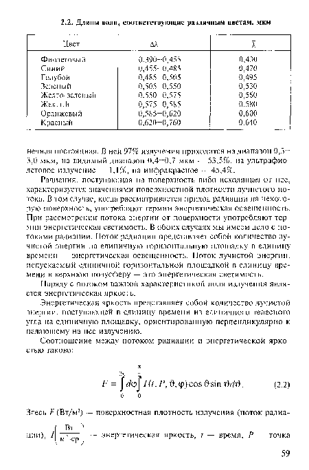 Радиация, поступающая на поверхность либо исходящая от нее, характеризуется значениями поверхностной плотности лучистого потока. В том случае, когда рассматривается приход радиации на некоторую поверхность, употребляют термин энергетическая освещенность. При рассмотрении потока энергии от поверхности употребляют термин энергетическая светимость. В обоих случаях мы имеем дело с потоками радиации. Поток радиации представляет собой количество лучистой энергии на единичную горизонтальную площадку в единицу времени — энергетическая освещенность. Поток лучистой энергии, испускаемый единичной горизонтальной площадкой в единицу времени в верхнюю полусферу — это энергетическая светимость.