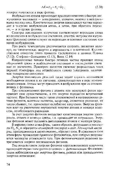 При росте температуры увеличивается скорость движения молекул, их кинетическая энергия и вероятность столкновений. Количественное описание этого процесса представлено в законах Планка (2.12), Стефана—Больцмана (2.13), Вина (2.14).