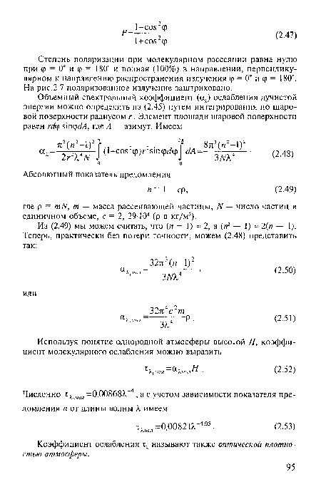 Степень поляризации при молекулярном рассеянии равна нулю при ф = 0° и ф = 180° и полная (100%) в направлении, перпендикулярном к направлению распространения излучения <р = 0° и ср = 180°. На рис.2.7 поляризованное излучение заштриховано.