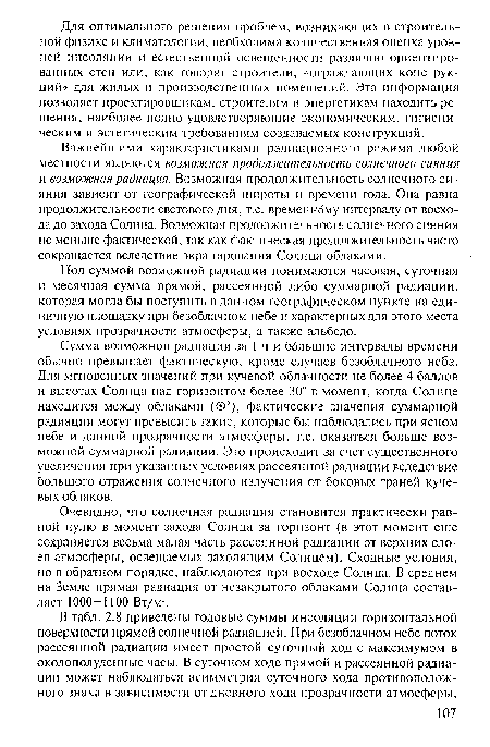 Очевидно, что солнечная радиация становится практически равной нулю в момент захода Солнца за горизонт (в этот момент еще сохраняется весьма малая часть рассеянной радиации от верхних слоев атмосферы, освещаемых заходящим Солнцем). Сходные условия, но в обратном порядке, наблюдаются при восходе Солнца. В среднем на Земле прямая радиация от незакрытого облаками Солнца составляет 1000—1100 Вт/м2.