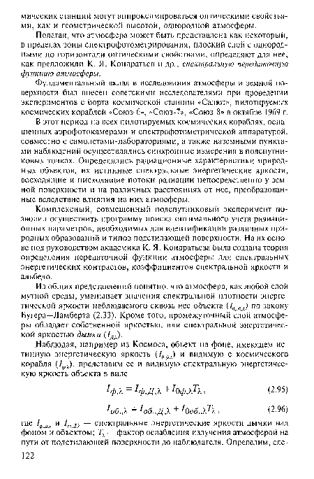 Фундаментальный вклад в исследования атмосферы и земной поверхности был внесен советскими исследователями при проведении экспериментов с борта космической станции «Салют», пилотируемых космических кораблей «Союз-6», «Союз-7», «Союз-8» в октябре 1969 г.