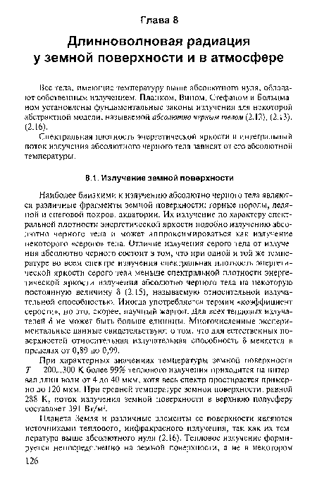 Все тела, имеющие температуру выше абсолютного нуля, обладают собственным излучением. Планком, Вином, Стефаном и Больцманом установлены фундаментальные законы излучения для некоторой абстрактной модели, называемой абсолютно черным телом (2.12), (2.13), (2.16).