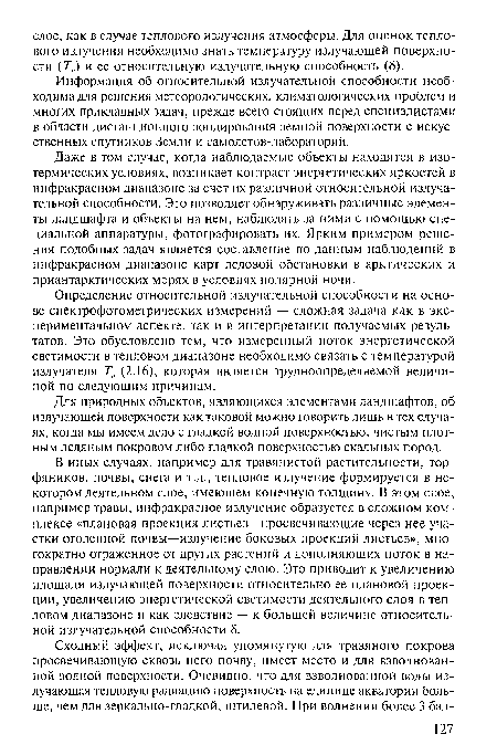 Даже в том случае, когда наблюдаемые объекты находятся в изотермических условиях, возникает контраст энергетических яркостей в инфракрасном диапазоне за счет их различной относительной излучательной способности. Это позволяет обнаруживать различные элементы ландшафта и объекты на нем, наблюдать за ними с помощью специальной аппаратуры, фотографировать их. Ярким примером решения подобных задач является составление по данным наблюдений в инфракрасном диапазоне карт ледовой обстановки в арктических и приантарктических морях в условиях полярной ночи.