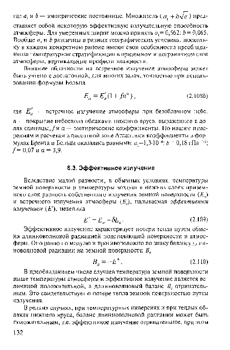 В преобладающем числе случаев температура земной поверхности выше температуры атмосферы и эффективное излучение является величиной положительной, а длинноволновый баланс Вд отрицательным. Это свидетельствует о потере тепла земной поверхностью путем излучения.