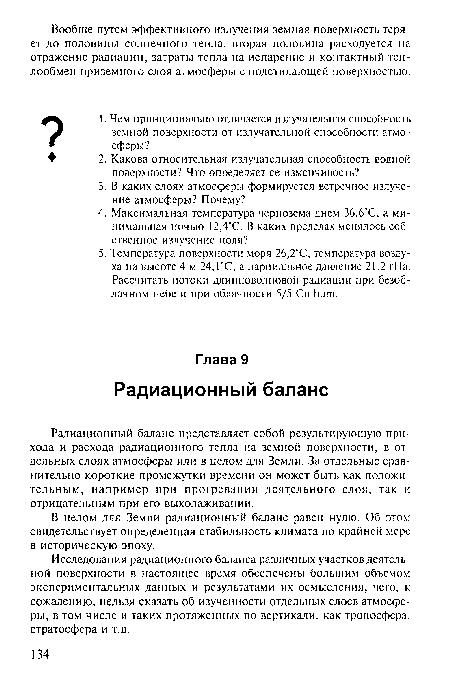 Радиационный баланс представляет собой результирующую прихода и расхода радиационного тепла на земной поверхности, в отдельных слоях атмосферы или в целом для Земли. За отдельные сравнительно короткие промежутки времени он может быть как положительным, например при прогревании деятельного слоя, так и отрицательным при его выхолаживании.