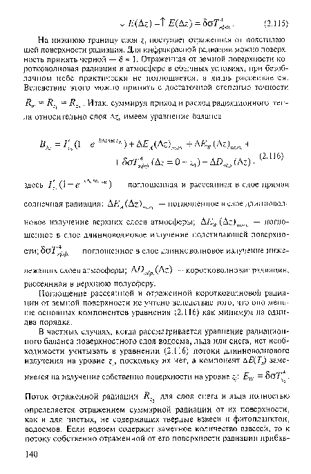 Поглощение рассеянной и отраженной коротковолновой радиации от земной поверхности не учтено вследствие того, что оно меньше основных компонентов уравнения (2.116) как минимум на один-два порядка.