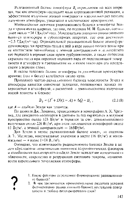 Минимальные значения радиационного баланса атмосферы Земли в тропических широтах, где они, по оценкам М. И. Будыко, составляют около -34 ГДж/(м2тод). Максимальны значения радиационного баланса атмосферы в субполярных широтах, где они достигают -2,5 ГДж/(м2тод). Отрицательный радиационный баланс атмосферы компенсируется притоком тепла к ней в виде явного потока тепла при ее контактном теплообмене с земной поверхностью и дальнейшего его переноса в верхние слои путем турбулентности, а также потоками скрытого тепла при переносе водяного пара от подстилающей поверхности в атмосферу и превращение их в явное тепло при его конденсации в верхних слоях.