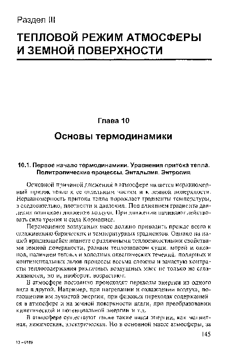 Перемещение воздушных масс должно приводить прежде всего к сглаживанию барических и температурных градиентов. Однако на нашей вращающейся планете с различными теплоемкостными свойствами земной поверхности, разным теплозапасом суши, морей и океанов, наличием теплых и холодных океанических течений, полярных и континентальных льдов процессы весьма сложны и зачастую контрасты теплосодержания различных воздушных масс не только не сглаживаются, но и, наоборот, возрастают.