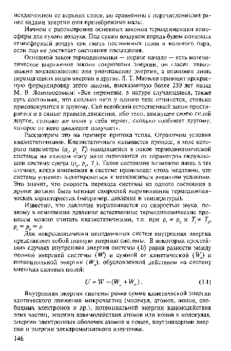 Рассмотрим это на примере притока тепла. Ограничим условия квазистатичными. Квазистатичным называется процесс, в ходе которого параметры (р;, р1 Т) находящейся в покое термодинамической системы на каждом шагу мало отличаются от параметров окружающей систему среды (ре, ре, Т). Такое состояние возможно лишь в тех случаях, когда изменения в системе происходят столь медленно, что система успевает адаптироваться к меняющимся внешним условиям. Это значит, что скорость перехода системы из одного состояния в другое должна быть меньше скоростей выравнивания термодинамических характеристик (например, давления и температуры).