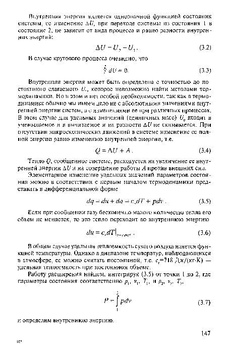 Внутренняя энергия может быть определена с точностью до постоянного слагаемого ¿70, которое невозможно найти методами термодинамики. Но в этом и нет особой необходимости, так как в термодинамике обычно мы имеем дело не с абсолютными значениями внутренней энергии систем, а с изменениями ее при различных процессах. В этом случае для удельных значений (единичных масс) 110 входит в уменьшаемое и в вычитаемое и на разности А11 не сказывается. При отсутствии макроскопических движений в системе изменение ее полной энергии равно изменению внутренней энергии, т.е.