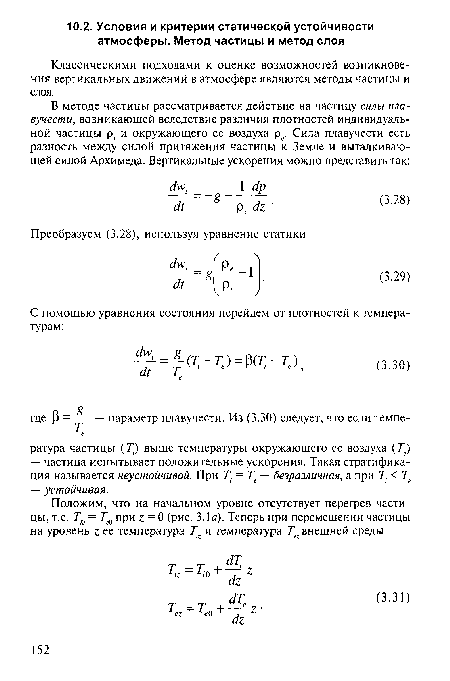 Классическими подходами к оценке возможностей возникновения вертикальных движений в атмосфере являются методы частицы и слоя.