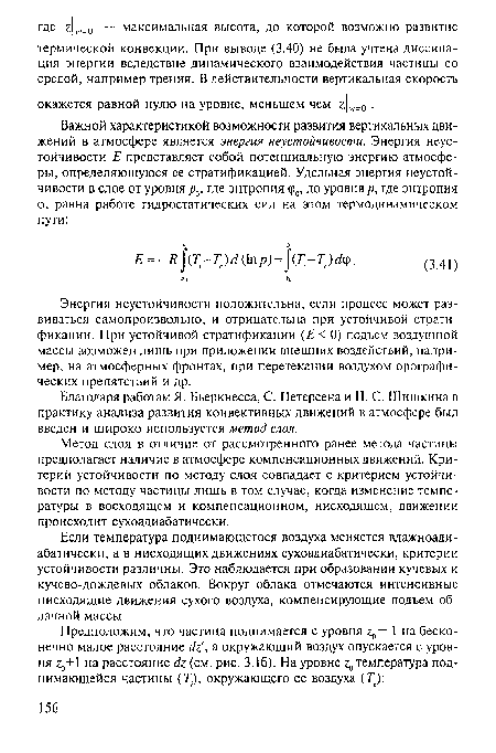 Благодаря работам Я. Бьеркнесса, С. Петерсена и Н. С. Шишкина в практику анализа развития конвективных движений в атмосфере был введен и широко используется метод слоя.