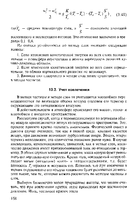 В методе частицы и методе слоя не учитывается массообмен перемещающегося по вертикали объема воздуха (назовем его термик) с окружающим его неподвижным воздухом.