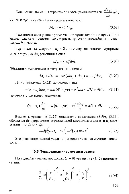 Это уравнение полной удельной энергии термика с учетом вовлечения.