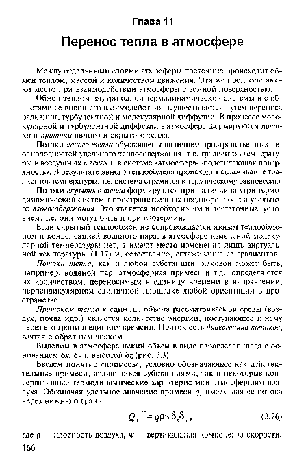 Выделим в атмосфере некий объем в виде параллелепипеда с основанием Ьх, 5у и высотой 6z (рис. 3.3).