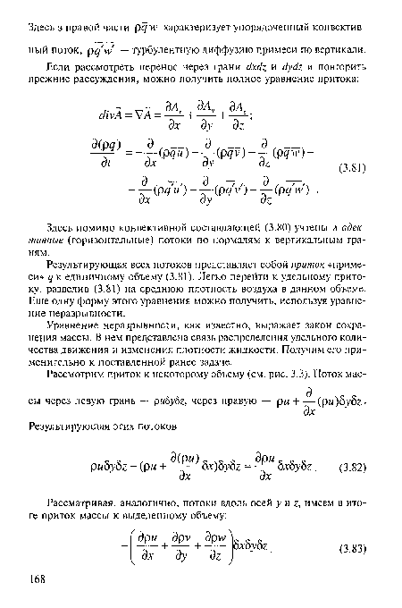 Здесь помимо конвективной составляющей (3.80) учтены и адек-тивные (горизонтальные) потоки по нормалям к вертикальным граням.