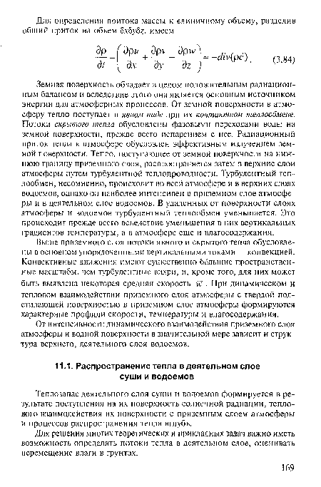 Теплозапас деятельного слоя суши и водоемов формируется в результате поступления на их поверхность солнечной радиации, теплового взаимодействия их поверхности с приземным слоем атмосферы и процессов распространения тепла вглубь.