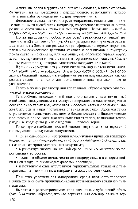 Теплообмен, происходящий при фильтрации сквозь почвенный слой воды, поступающей на земную поверхность в виде атмосферных осадков либо талых вод, относится к особым частным случаям и может быть оценен при постановке специальных задач. Здесь мы также ограничимся лишь упоминанием о биологических и биохимических процессах в почве, хотя при них выделяется тепло, возникают температурные градиенты и как следствие — потоки тепла.