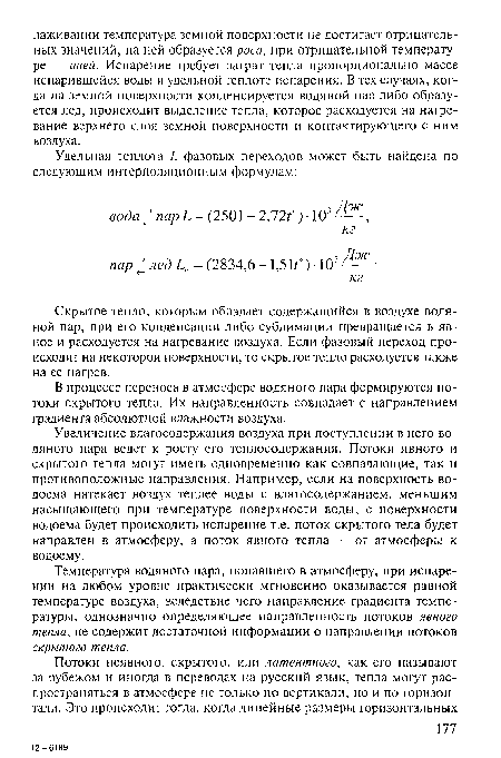 Температура водяного пара, попавшего в атмосферу, при испарении на любом уровне практически мгновенно оказывается равной температуре воздуха, вследствие чего направление градиента температуры, однозначно определяющее направленность потоков явного тепла, не содержит достаточной информации о направлении потоков скрытого тепла.