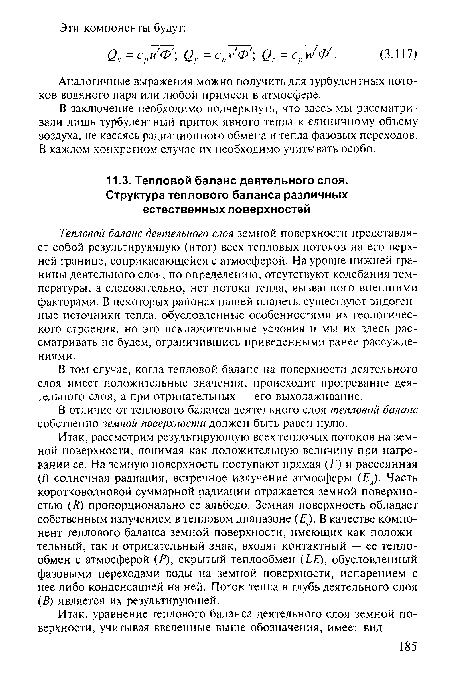 В отличие от теплового баланса деятельного слоя тепловой баланс собственно земной поверхности должен быть равен нулю.