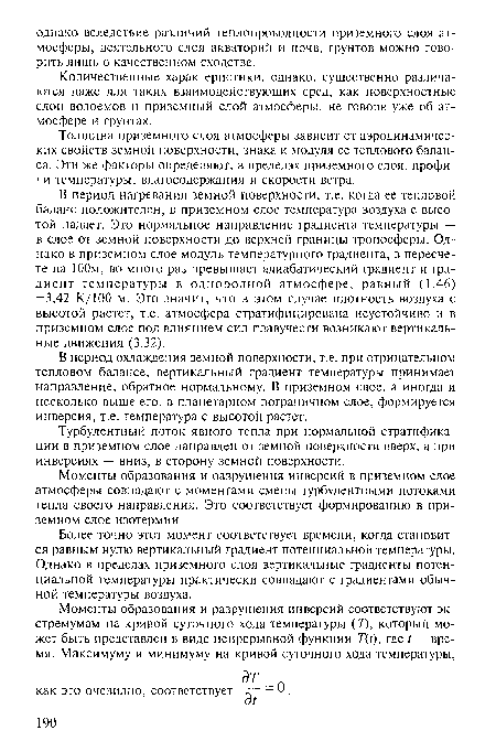 В период охлаждения земной поверхности, т.е. при отрицательном тепловом балансе, вертикальный градиент температуры принимает направление, обратное нормальному. В приземном слое, а иногда и несколько выше его, в планетарном пограничном слое, формируется инверсия, т.е. температура с высотой растет.